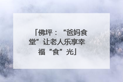 佛坪：“爸妈食堂”让老人乐享幸福“食”光