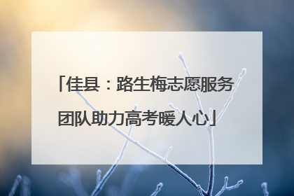 佳县：路生梅志愿服务团队助力高考暖人心