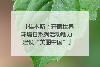 佳木斯：开展世界环境日系列活动助力建设“美丽中国”