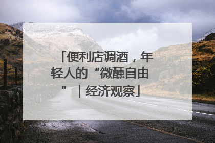 便利店调酒，年轻人的“微醺自由”｜经济观察