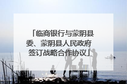 临商银行与蒙阴县委、蒙阴县人民政府签订战略合作协议