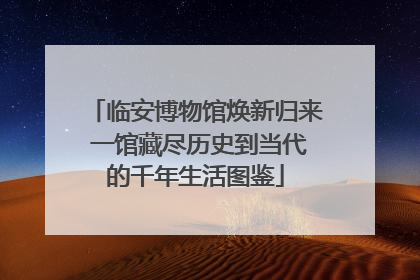 临安博物馆焕新归来 一馆藏尽历史到当代的千年生活图鉴