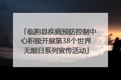临朐县疾病预防控制中心积极开展第38个世界无烟日系列宣传活动