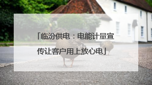临汾供电：电能计量宣传让客户用上放心电