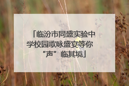 临汾市同盛实验中学校园歌咏盛宴等你“声”临其境