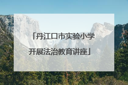 丹江口市实验小学开展法治教育讲座