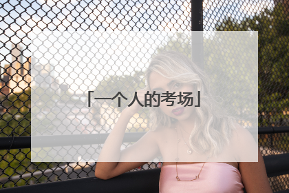一个人的考场