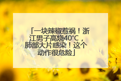 一块辣椒惹祸！浙江男子高烧40℃，肺部大片感染！这个动作很危险