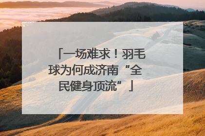 一场难求！羽毛球为何成济南“全民健身顶流”