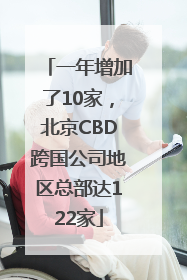 一年增加了10家，北京CBD跨国公司地区总部达122家