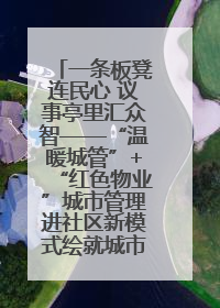 一条板凳连民心 议事亭里汇众智——“温暖城管”+“红色物业”城市管理进社区新模式绘就城市管理社区治理新画卷