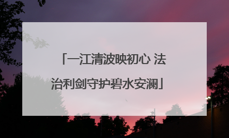 一江清波映初心 法治利剑守护碧水安澜