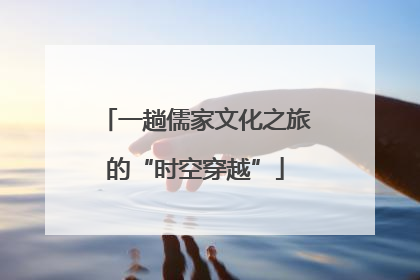 一趟儒家文化之旅的“时空穿越”
