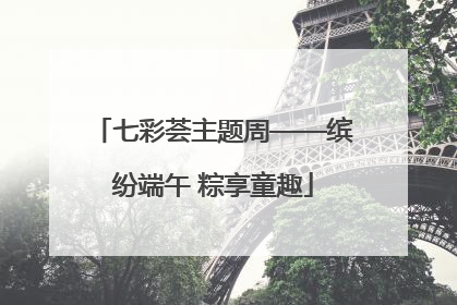 七彩荟主题周——缤纷端午 粽享童趣