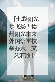 七彩阳光梦飞扬！德州阳光未来外国语学校举办六一文艺汇演