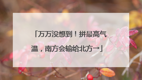 万万没想到！拼最高气温，南方会输给北方→