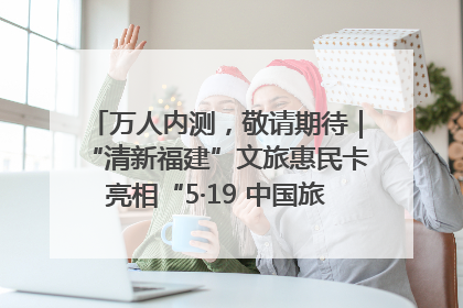 万人内测，敬请期待｜“清新福建”文旅惠民卡亮相“5·19 中国旅游日”福建分会场