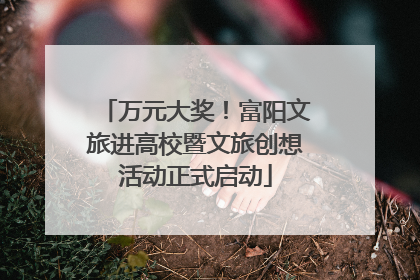 万元大奖！富阳文旅进高校暨文旅创想活动正式启动