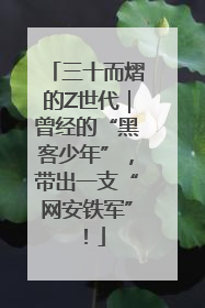 三十而熠的Z世代｜曾经的“黑客少年”，带出一支“网安铁军”！