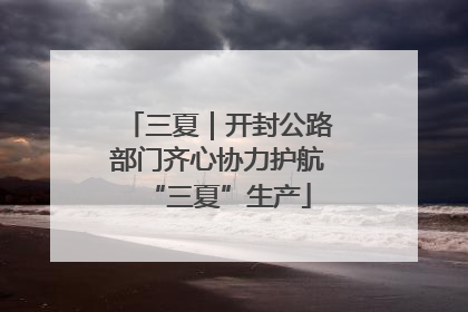 三夏｜开封公路部门齐心协力护航“三夏”生产