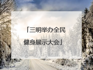 三明举办全民健身展示大会