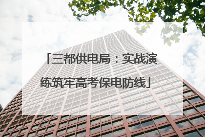 三都供电局：实战演练筑牢高考保电防线