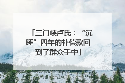 三门峡卢氏：“沉睡”四年的补偿款回到了群众手中
