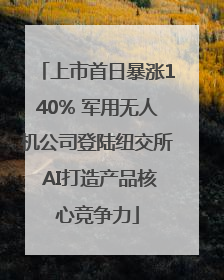 上市首日暴涨140% 军用无人机公司登陆纽交所 AI打造产品核心竞争力