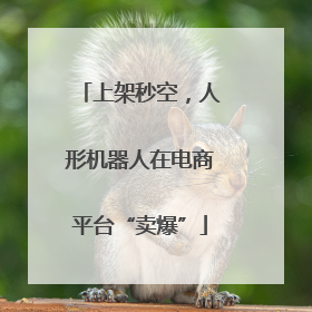上架秒空，人形机器人在电商平台“卖爆”