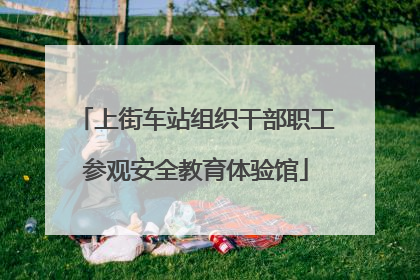 上街车站组织干部职工参观安全教育体验馆