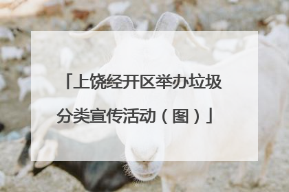 上饶经开区举办垃圾分类宣传活动（图）