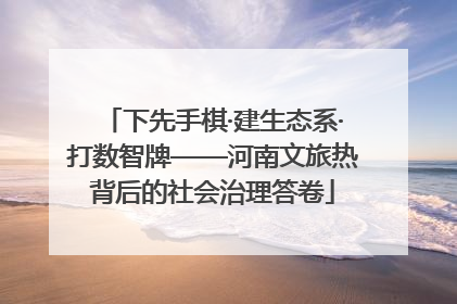 下先手棋·建生态系·打数智牌——河南文旅热背后的社会治理答卷