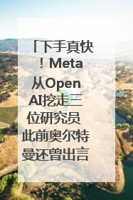 下手真快！Meta从OpenAI挖走三位研究员 此前奥尔特曼还曾出言嘲讽
