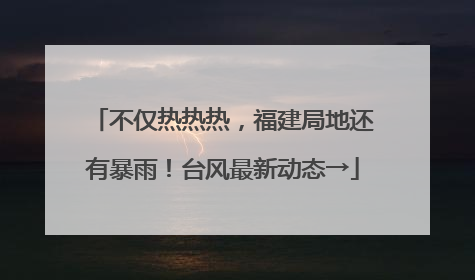不仅热热热，福建局地还有暴雨！台风最新动态→
