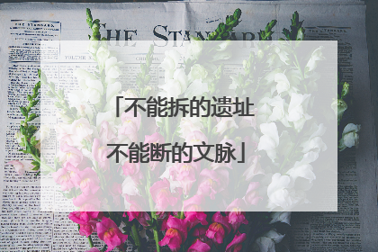 不能拆的遗址 不能断的文脉