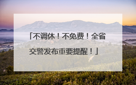 不调休！不免费！全省交警发布重要提醒！