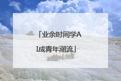 业余时间学AI成青年潮流