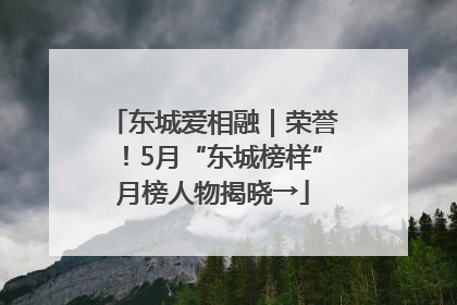 东城爱相融｜荣誉！5月“东城榜样”月榜人物揭晓→