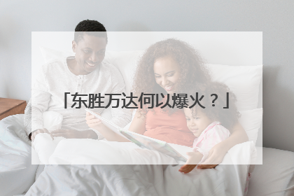 东胜万达何以爆火？