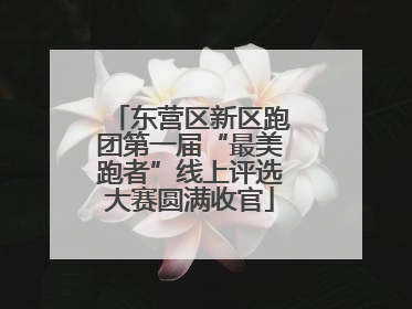 东营区新区跑团第一届“最美跑者”线上评选大赛圆满收官