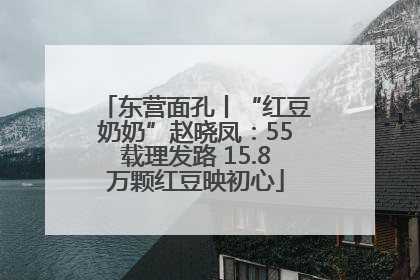 东营面孔丨“红豆奶奶”赵晓凤：55载理发路 15.8万颗红豆映初心