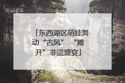 东西湖区萌娃舞动“古风” “摊开”非遗盛宴