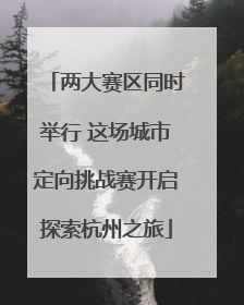 两大赛区同时举行 这场城市定向挑战赛开启探索杭州之旅