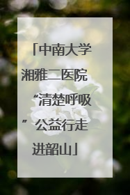 中南大学湘雅二医院“清楚呼吸”公益行走进韶山