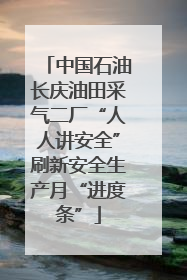 中国石油长庆油田采气二厂“人人讲安全”刷新安全生产月“进度条”