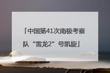 中国第41次南极考察队“雪龙2”号凯旋