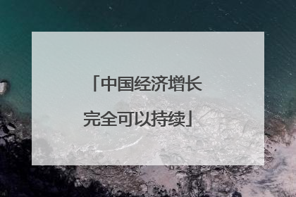 中国经济增长完全可以持续