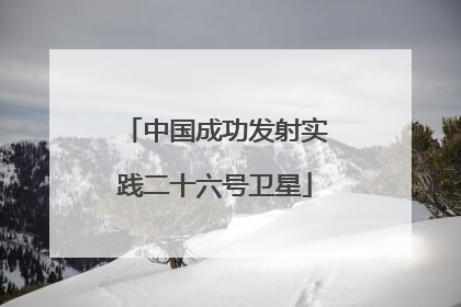 中国成功发射实践二十六号卫星