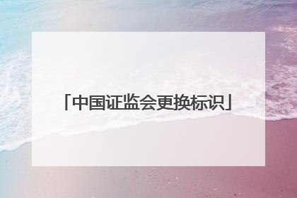 中国证监会更换标识
