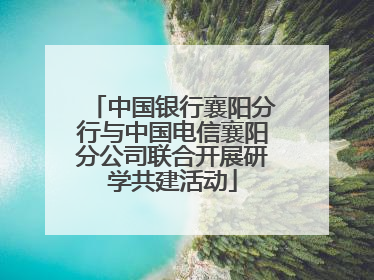 中国银行襄阳分行与中国电信襄阳分公司联合开展研学共建活动